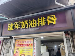 -建军奶油排骨