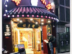 -李老哈·东北菜(宋园路店)