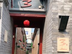门面-丽江庭院之丽江往事(安定门店)