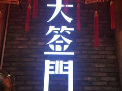 门面-大签门香串串(车公庙店)