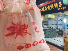 -清真·二嫂子煎饼果子(鼓楼旗舰形象店)