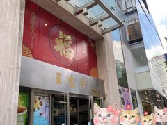 门面-王家沙点心店(南京西路总店)