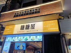 -糖糖屋•糖水•雪花冰店(时尚天河店)
