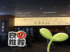 -去茶山(重庆万象城店)