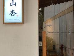 门面-山杏yama-katsu·吉列炸物