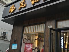 门面-锡笼记·无锡小笼(人民路店)