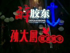 -醉胶东(友谊店)