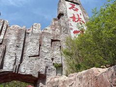 -京东石林峡风景区