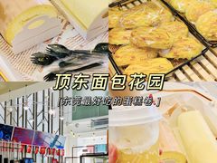 -顶东面包花园·生日蛋糕(世博店)