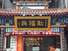 门面-耿福兴(步行街店)