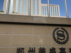 -郑州美盛喜来登大酒店