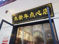-朱新年·苏式汤团·面点(北寺塔店)