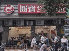 门面-圆宝台湾小吃(迎津街店)