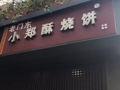 门面-朱记小郑酥烧饼(建康路店)