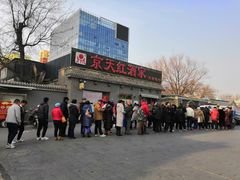 京天红天津炸糕-京天红酒家(虎坊路店)