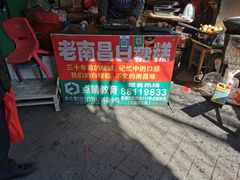 -老南昌白糖糕(大士院店)