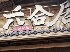 -六合居(温江店)