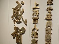 -感智盲人按摩·艾灸·肩颈SPA(岗厦店)