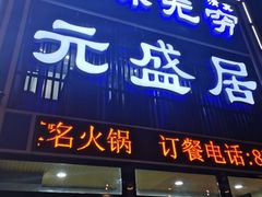 门面-元盛居(生态大街店)