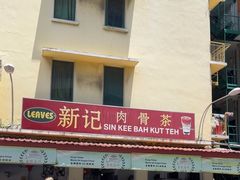 -新记肉骨茶
