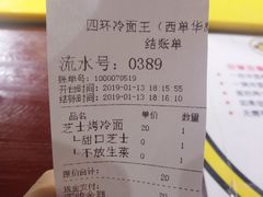 账单-四环冷面王(西单华威约饭街店)