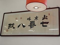 -北三条胡同打卤面馆(雍和宫店)