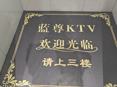 -蓝尊量贩(黄河路店)