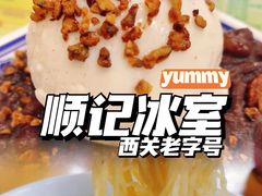 -顺记冰室(宝华路店)