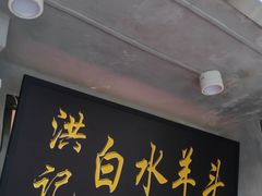 门面-洪记白水羊头(天坛店)