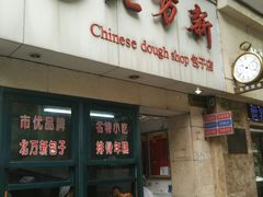 门面-北万新包子店(淮海店)