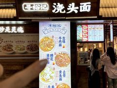 -寻裕记·现炒浇头面(人民广场店)