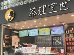-茶理宜世(广州南站（站内）3楼B17检票口店)