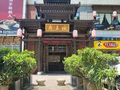 -瑶王府·广西菜(相思湖店)