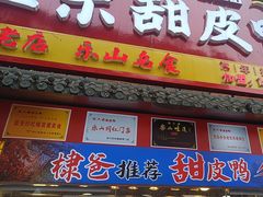 -徐六孃正宗甜皮鸭(张公桥店)