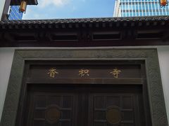 -香积寺
