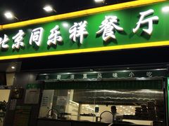 门面-牛街同乐祥肉饼店(天通苑店)