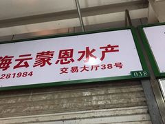 门面-京深海鲜市场(光彩路店)