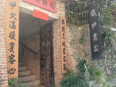 -铁炉农家菜馆