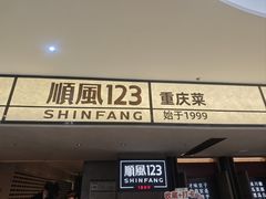 -顺风123(观音桥大融城店)