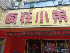 -疯狂小弟龙虾馆(南京总店)