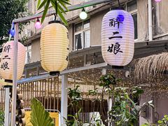 -醉二娘正宗西昌火盆烧烤(大丰店)