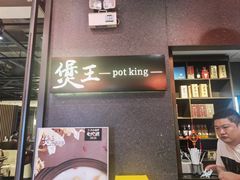 -煲王粤菜餐厅(中侨中心店)