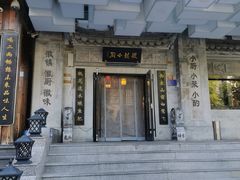 -徽镇小厨·经典徽菜(马连道店)