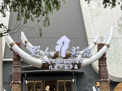 -野人部落(中街店)
