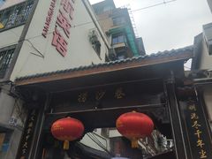 门面-捞沙巷
