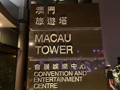 -澳门旅游塔360°旋转餐厅(南湾湖广场店)