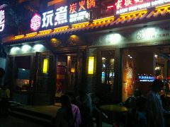 门面-玩煮炭火锅(延福街店)