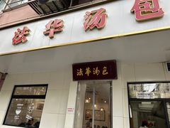 -法华汤包馆(法华镇路店)