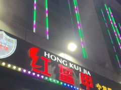 -红钳侠小龙虾·烧烤(中赢康康谷店)