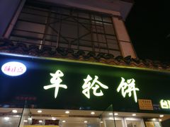 -味正点车轮饼可丽饼(南禅寺店)